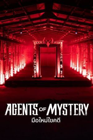 Agents du mystère streaming